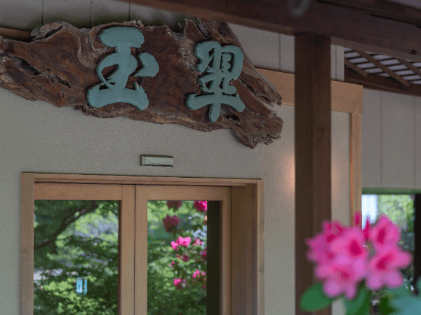 有限会社玉翠館【奈良偲の里 玉翠】
